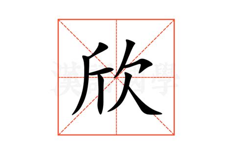 欣同音字|欣的解释